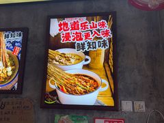 -嘉州鲜知味钵钵鸡(奎星楼店)