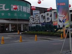 -新时代家居生活广场(古墩店)