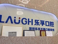 -深圳乐孚正强口腔诊所(宝体店)