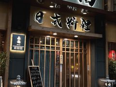 -赤稻·日式料理(禅城店)