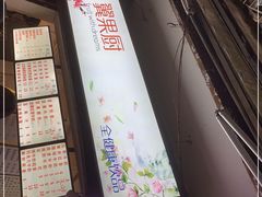 -翼果厨(总店)