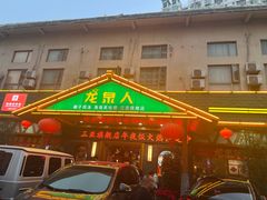 -龙泉人椰子鸡.糟粕醋.海南菜(三亚旗舰店)