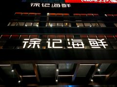 -徐记海鲜·宴会(大唐西市|丰庆店)