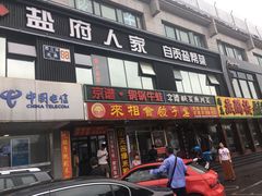 门面-懒人盐府人家(航天桥店)