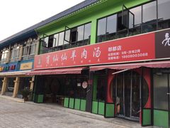 -肖仙仙羊肉汤·始于1996年(郫都店)