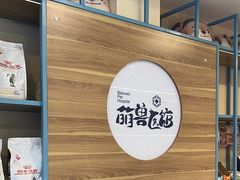 -萌兽医馆·犬猫专科·眼科中心·宠物医院(朝阳门分院)