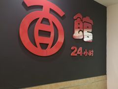 -古井假日酒店-古井面馆•淮上豆府(长江东路店)