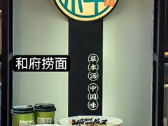 -和府捞面(东直门银座店)