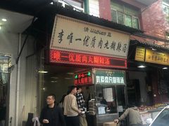 门面-清真李唯一优质肉丸糊辣汤