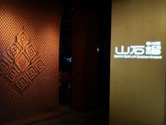 门面-山石榴·贵州菜(丰盛里店)