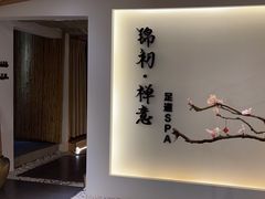 -锦初·禅意4K影院式足道·新中式SPA(茂业天地店)