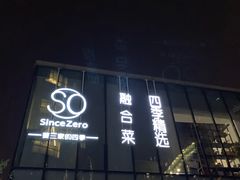门面-蔓兰家的四季S0餐厅·融合菜(当代MOMA店)