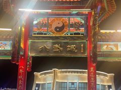-特克斯八卦城