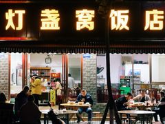 门面-灯盏窝饭店(新都分店)