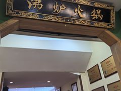 -沸炉重庆老火锅(军事博物馆店)