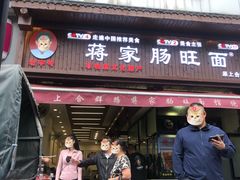 -蒋家肠旺面馆老店(合群路店)
