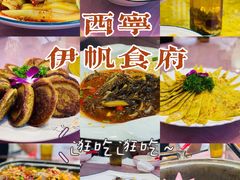 -伊帆食府·青海地方特色美食