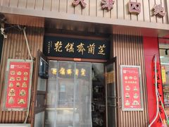 -芝兰斋糕干店(平山道店)