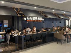 -妈妈故事米线(市府恒隆店)
