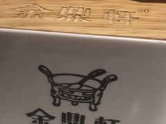 -金鼎轩(亚运村店)