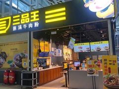 -三品王(广州南店)