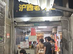 -沪西老弄堂面馆(定西路店)