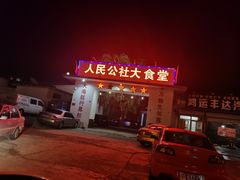 -人民公社大食堂(顺义总店)