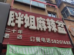 门面-胖姐麻辣盆(民主三街店)