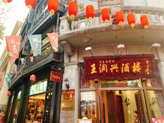 门面-皇饭儿·王润兴酒楼(河坊街店)