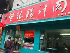 门面-樊记腊汁肉(竹笆市总店)