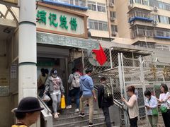 -满记烧饼(牛街东里小区一区店)