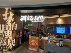 -润记·臻选·广东餐馆(狮山龙湖天街店)