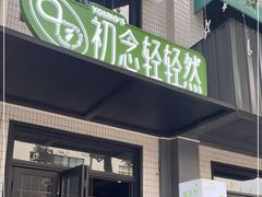 门面-初念轻轻然(长阳创谷店)