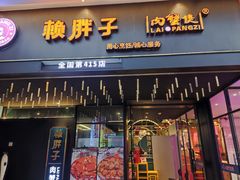 门面-赖胖子肉蟹煲(上邦百汇城店)