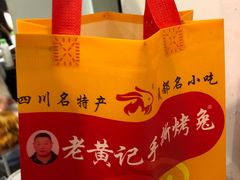 -老黄记手撕烤兔(玉林街店)