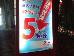 -中化道达尔太阳宫加油站