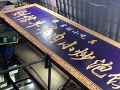 -刘信牛羊肉小炒泡馍(回民街店)