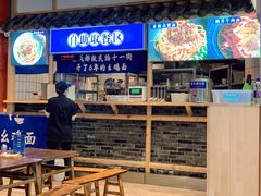 -十一街幺鸡成都担担面(悠方店)