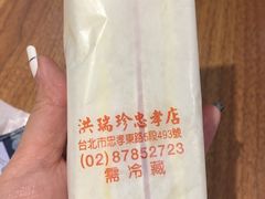 -洪瑞珍三明治(忠孝店)