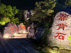 -茅山东方盐湖城景区