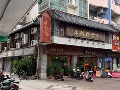 -黄但记老店·陈村粉食府