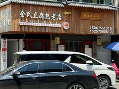 -余氏豆腐包老店(东直街店)