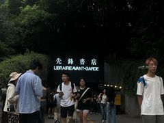-先锋书店(五台山总店)