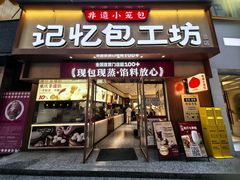 -记忆包工坊·非遗小笼包(观音桥总店)