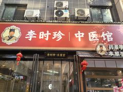 -李时珍中医馆·艾灸·推拿·针灸(佰港城馆)
