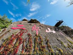 -神木二郎山风景区
