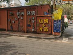 -奉天宴遇烧烤·冒锅