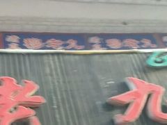 -穆老九清真牛羊肉馆(宋城店)