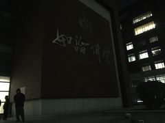 -中国人民大学明德堂(人大如论讲堂)