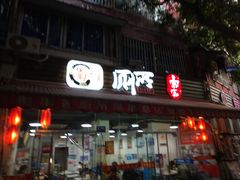 门面-蜀串香牛杂火锅串串